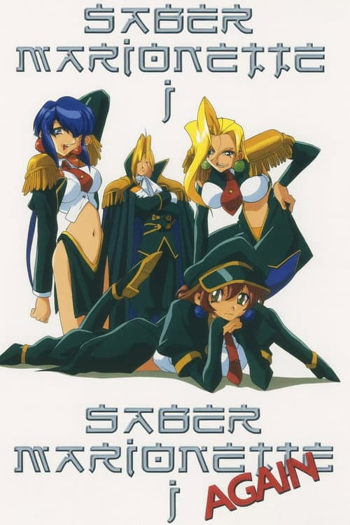 またまたセイバーマリオネットJ Season 1 poster