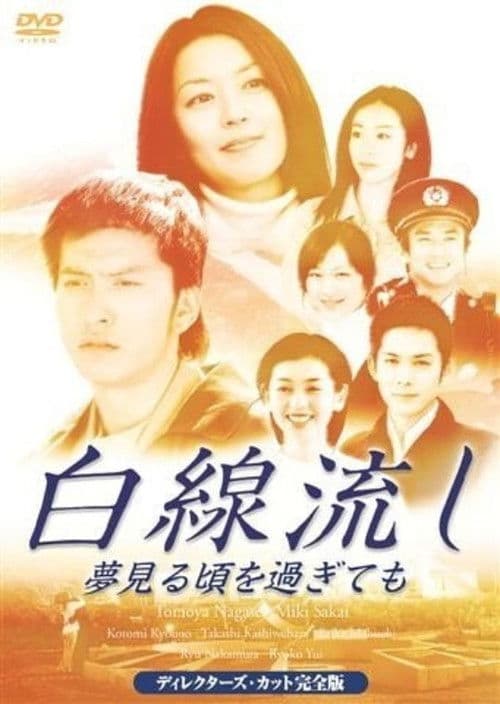 Hakusen Nagashi~Yume Miro Goro Sugitemo Season 1 poster