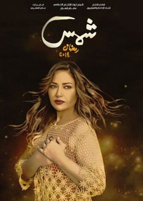 Shams Season 1 poster