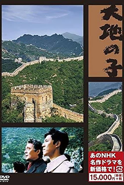 A Son of the Good Earth Season 1 poster