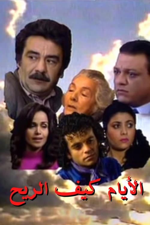 The Days Are Like Wind Season 1 poster