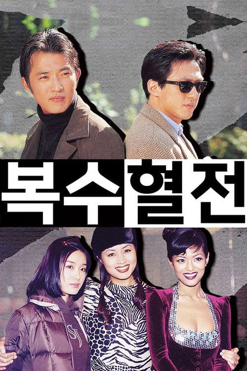Revenge and Passion Season 1 poster