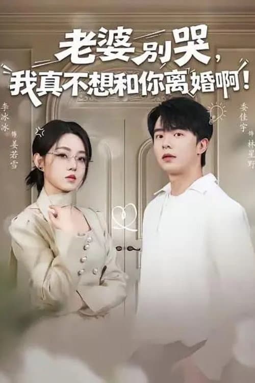 老婆别哭，我真不想和你离婚啊！ Season 1 poster