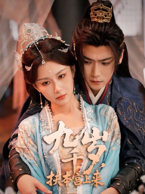 九千岁，扶本宫上来 Season 1 poster