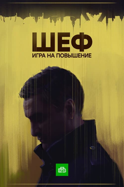 Шеф Season 4 poster