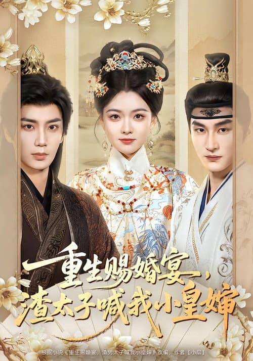 重生赐婚宴，渣太子喊我小皇婶 Season 1 poster