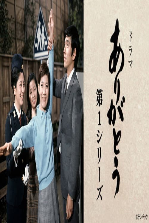 ありがとう 第1シリーズ Season 1 poster