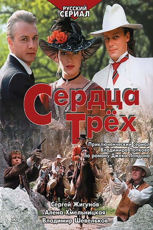 The Hearts of Three Season 1 poster