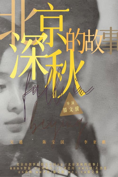 北京深秋的故事 Season 1 poster
