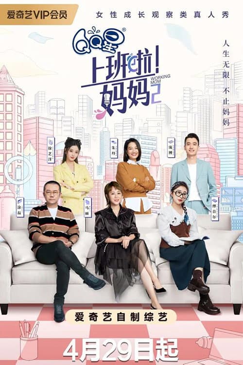 上班啦!妈妈 Season 2 poster