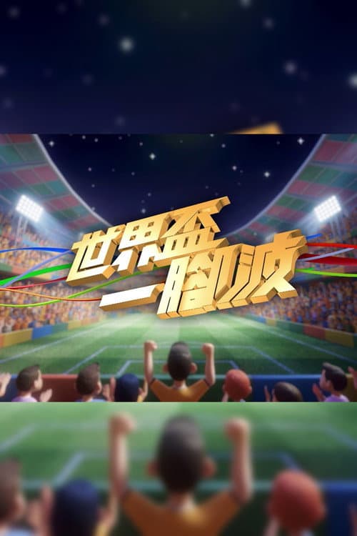 世界盃一腳波 Season 1 poster
