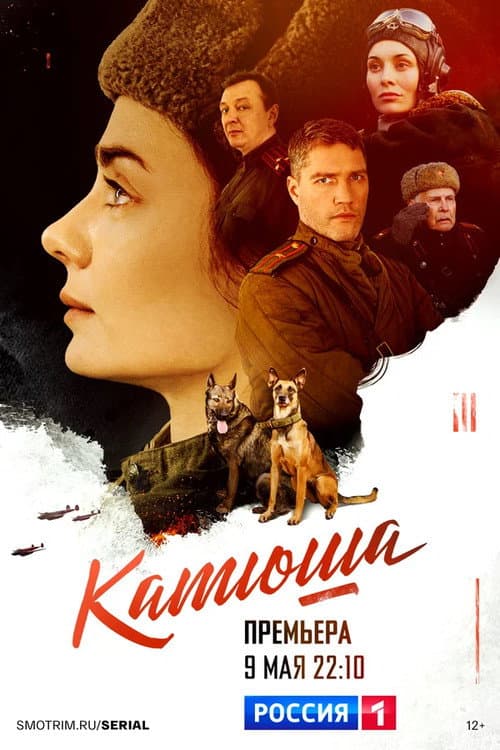 Катюша Season 1 poster