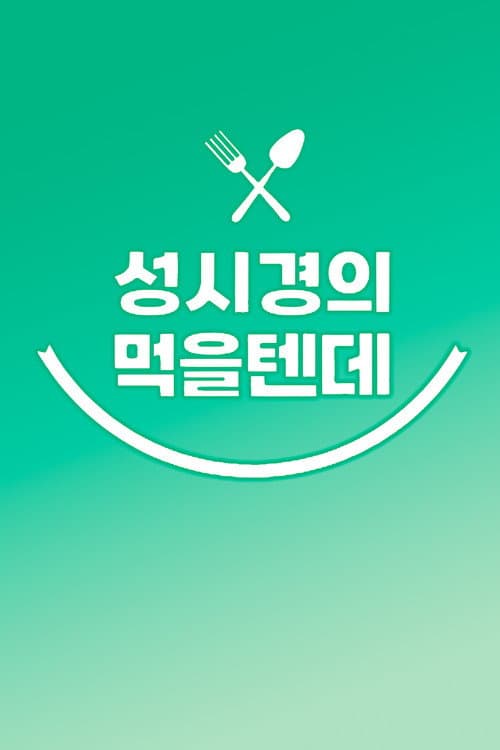 성시경의 먹을텐데 Season 1 poster