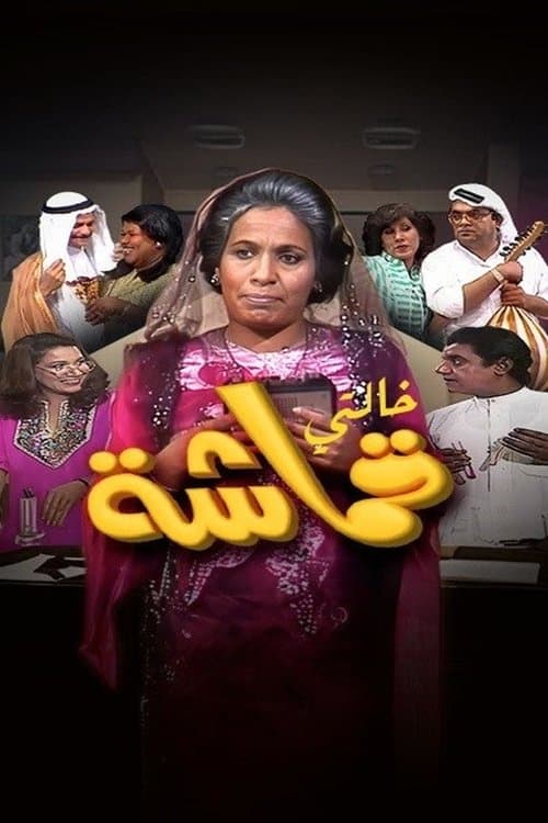 My Aunt Qumasha Season 1 poster