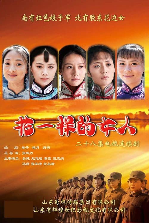 花一样的女人 Season 1 poster