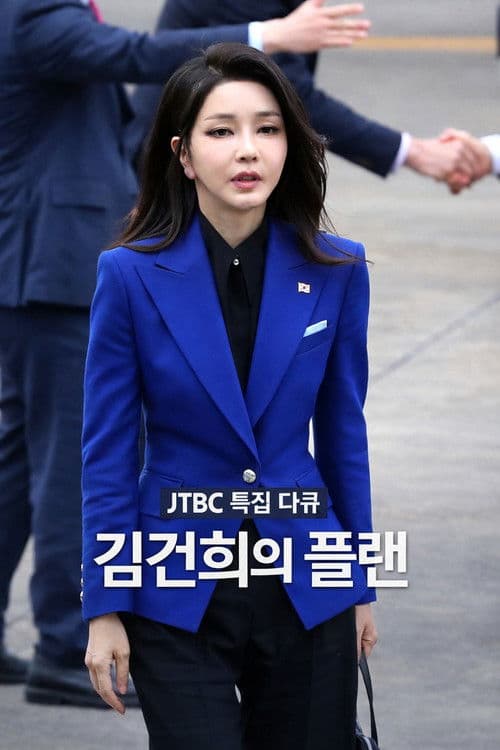 김건희의 플랜 Season 1 poster