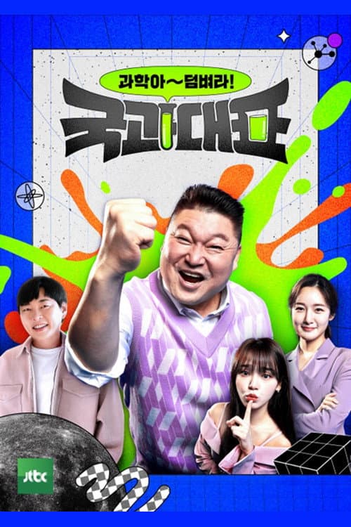국과대표 Season 1 poster