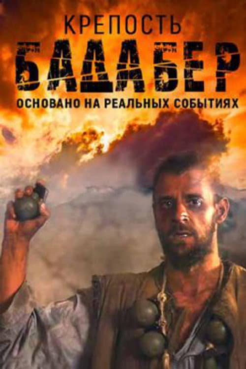 Badaber Fortress Season 1 poster