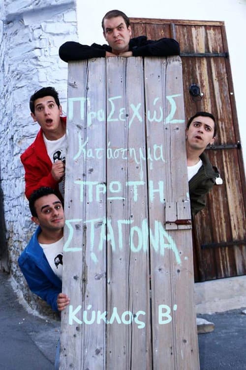 Πρώτη Σταγόνα Season 2 poster
