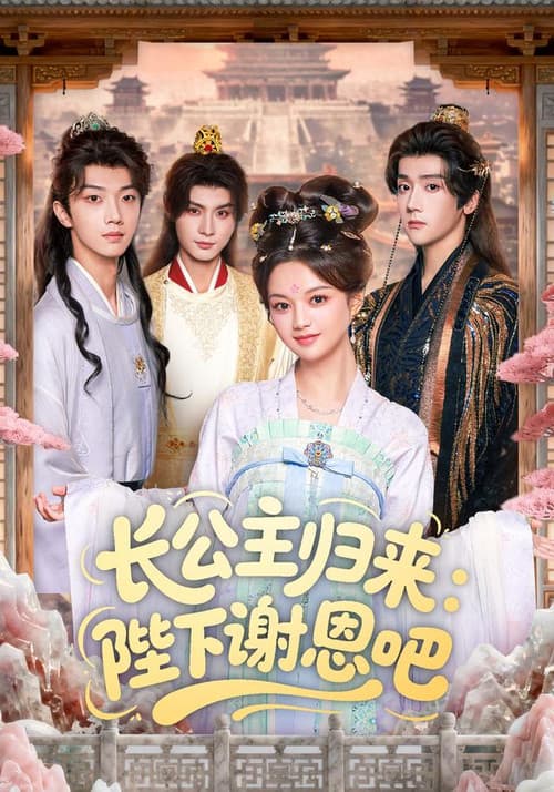 长公主归来：陛下谢恩吧 Season 1 poster