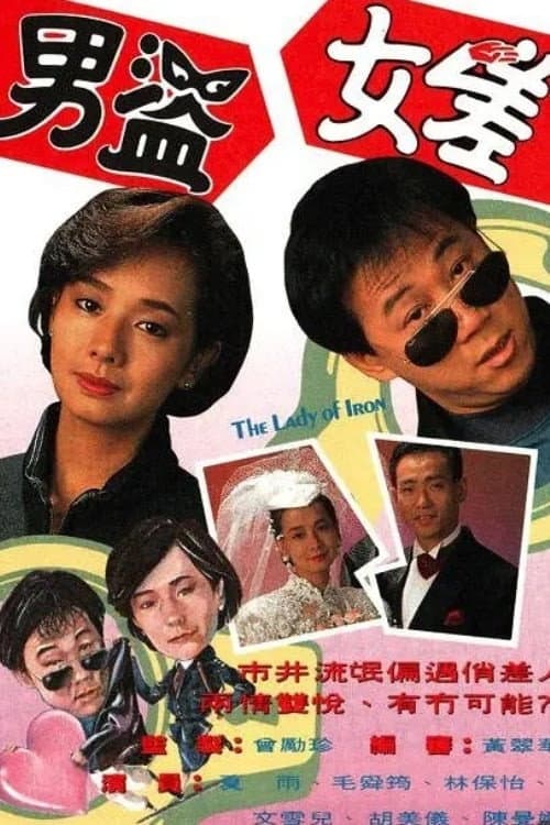 The Lady of Iron Season 1 poster