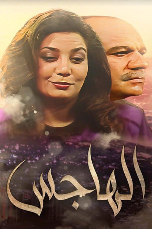 Al Hajis Season 1 poster