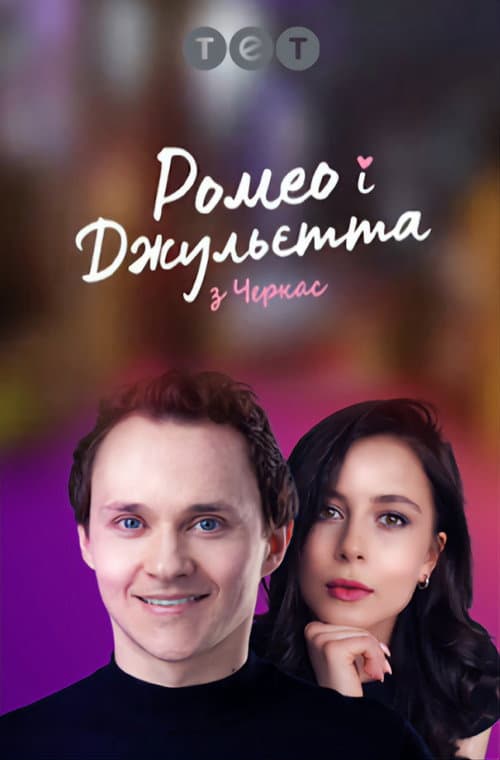 Ромео і Джульєтта з Черкас Season 1 poster