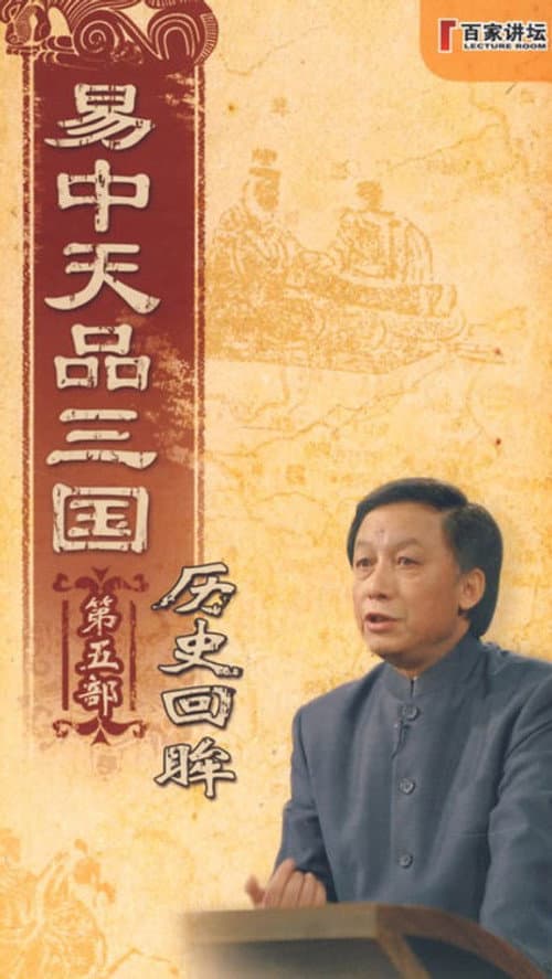 Yi Zhongtian: Analysis of the Three Kingdoms Season 5 poster