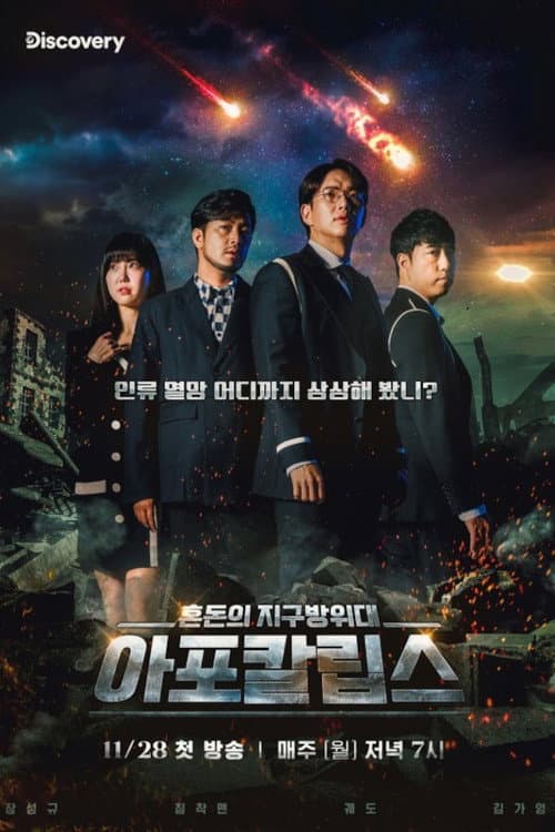 아포칼립스 : 혼돈의 지구방위대 Season 1 poster