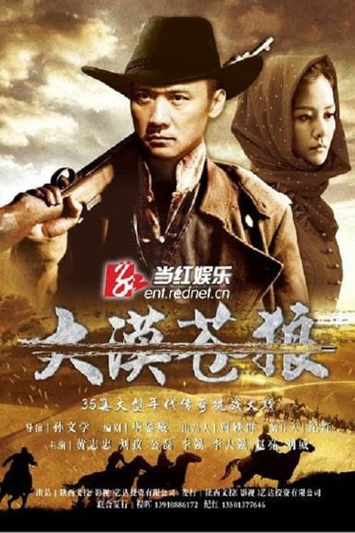 大漠苍狼 Season 1 poster