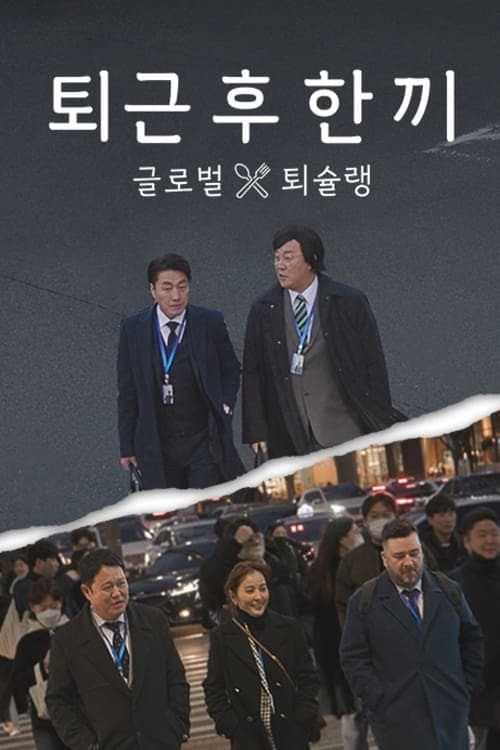 Meal After Work Season 1 poster