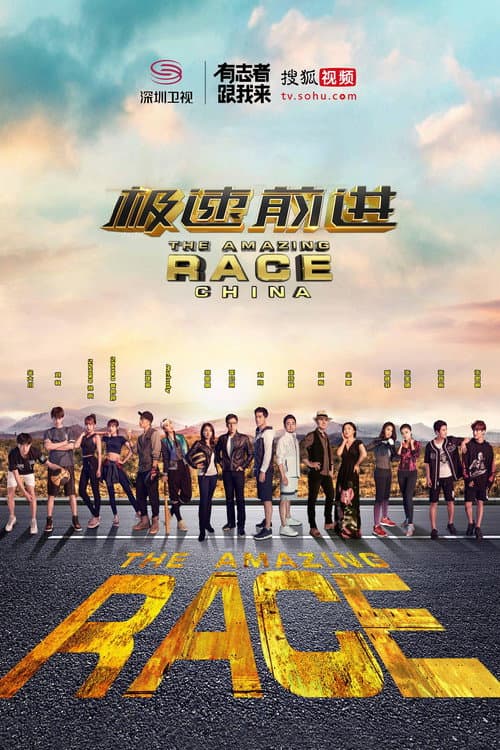 The Amazing Race China Season 3 poster
