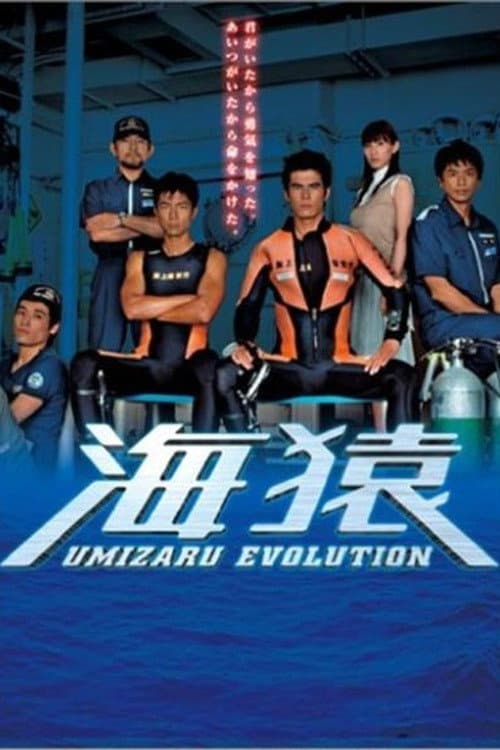 Umizaru Evolution Season 1 poster