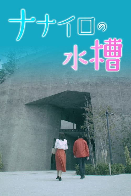 Nanairo no Suisou Season 1 poster
