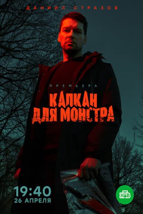 Monster Trap Season 1 poster