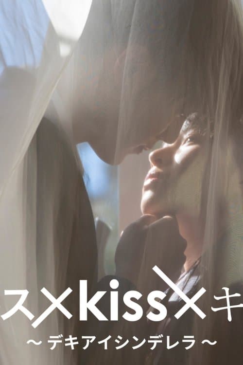 Kiss x Kiss x Kiss: Dekiai Cinderella Season 1 poster