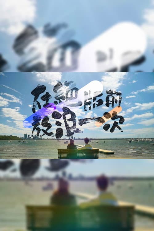 在絕版前放浪一次 Season 1 poster