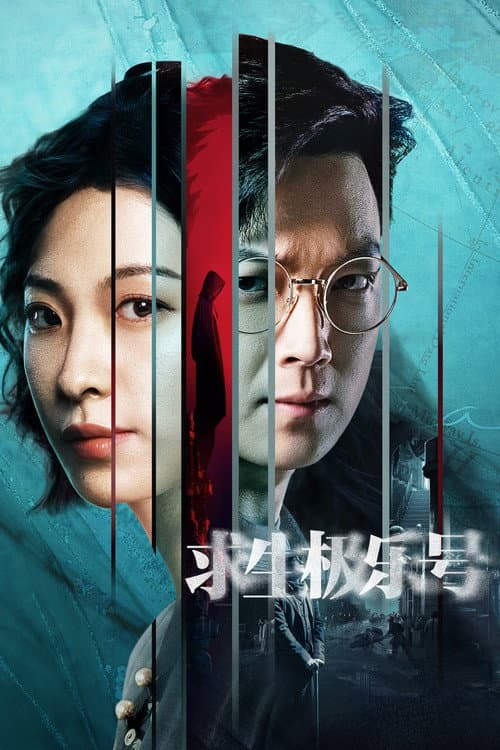 No One Survival Season 1 poster
