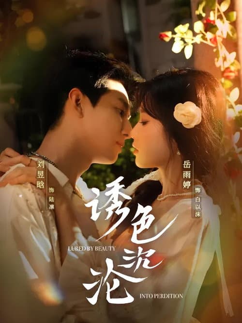 诱色沉沦 Season 1 poster
