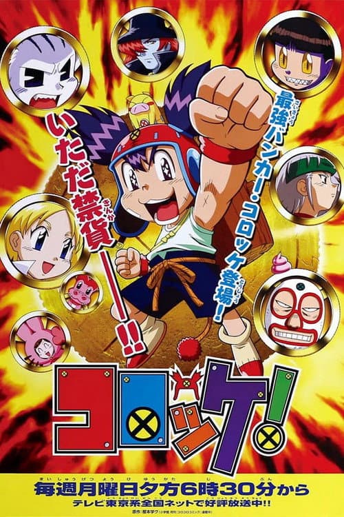 Croket! Season 1 poster