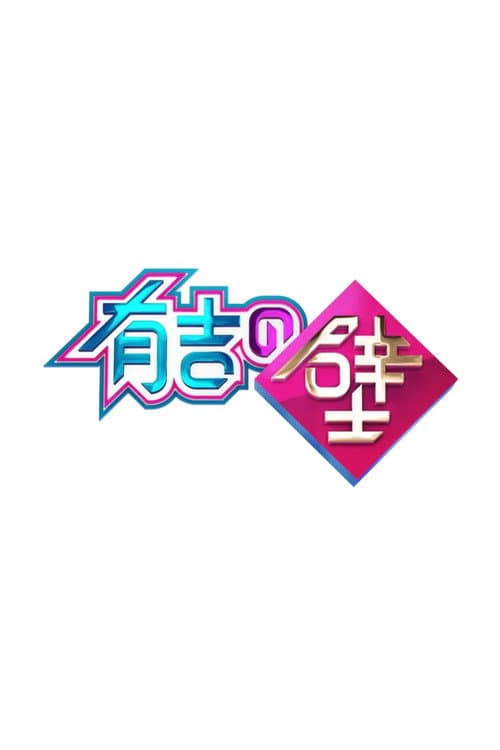 Ariyoshi no Kabe Season 1 poster
