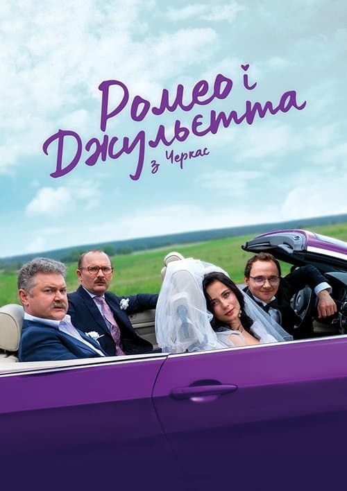 Ромео і Джульєтта з Черкас Season 2 poster