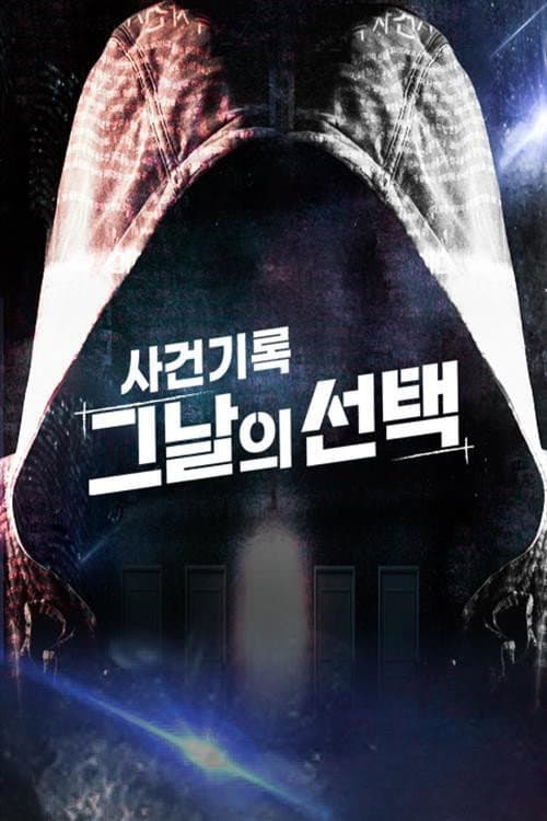 사건기록-그날의 선택 Season 1 poster