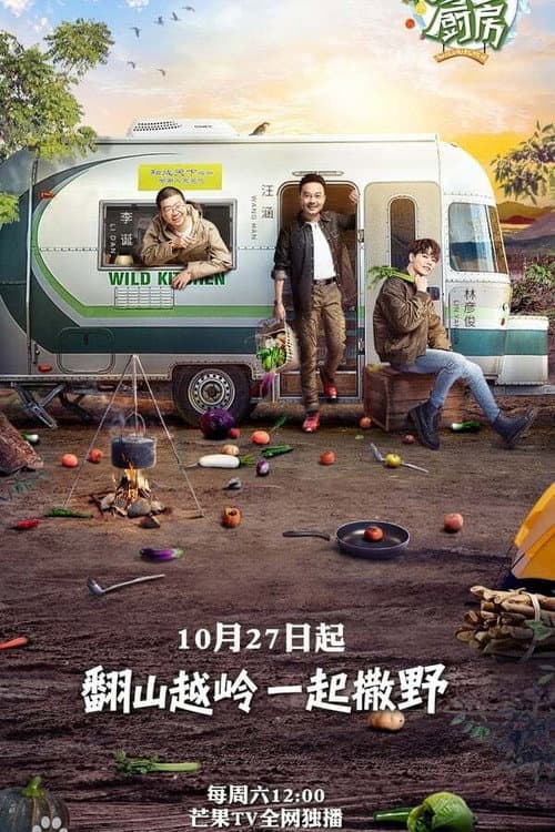 野生厨房 Season 1 poster