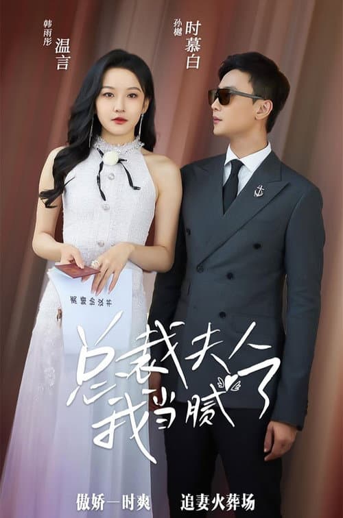 总裁夫人我当腻了 Season 1 poster