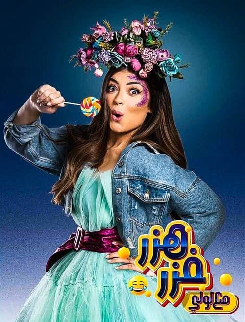 هزر فزر مع لولي Season 1 poster