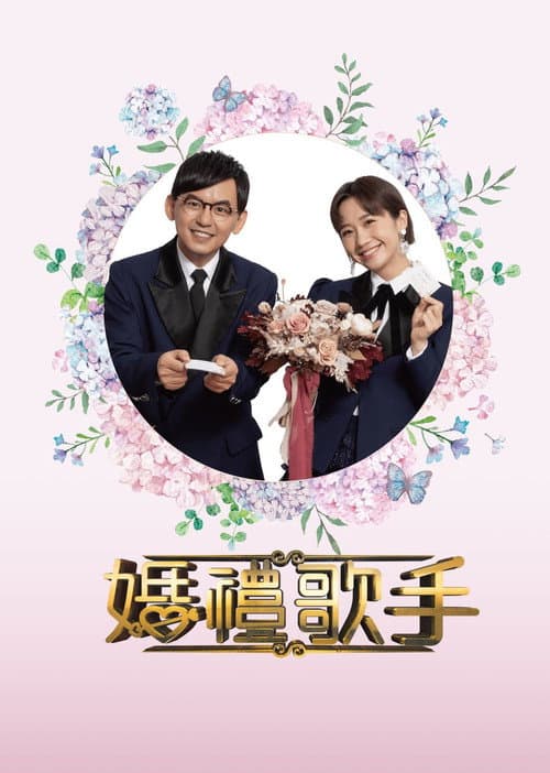 婚禮歌手 Season 2 poster
