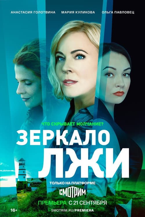 Зеркало лжи Season 1 poster