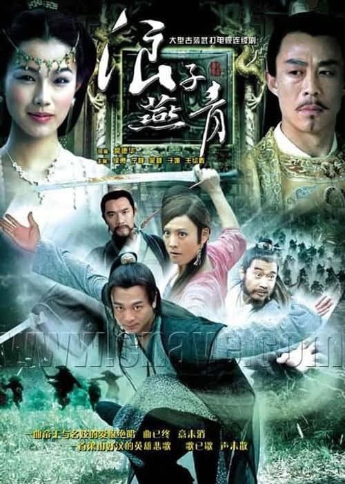 浪子燕青 Season 1 poster