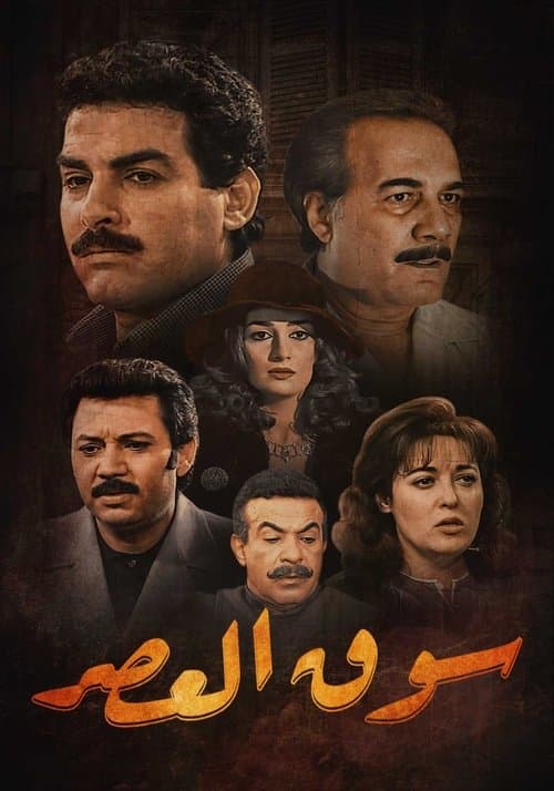 Al-Aasr Market Season 1 poster